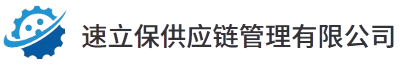 上海速立保供应链管理有限公司|生物制药产业国际会客厅与产品展示中心